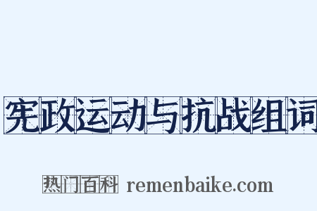 宪政运动与抗战组词是什么意思的图片